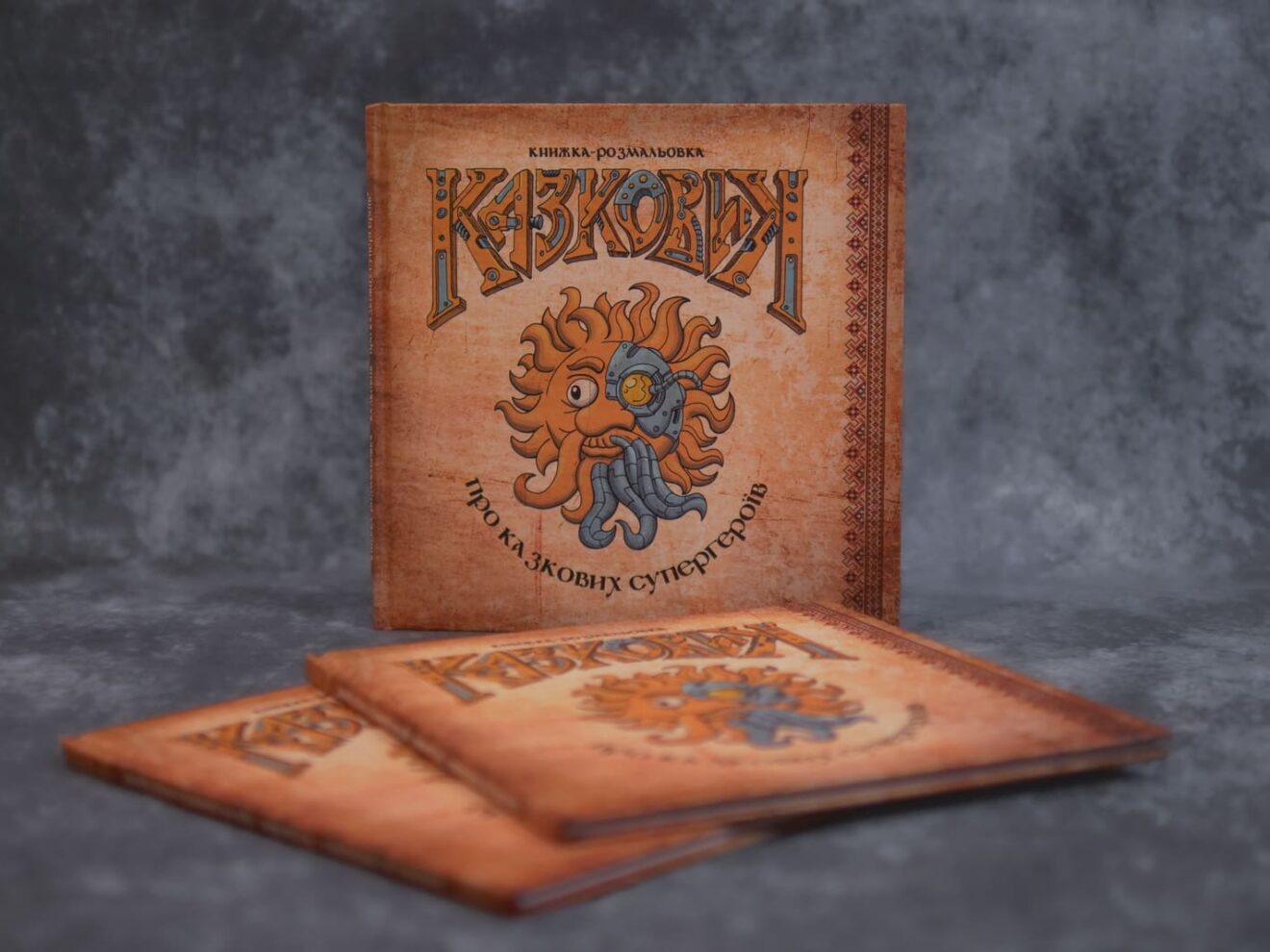 Книга Казковик