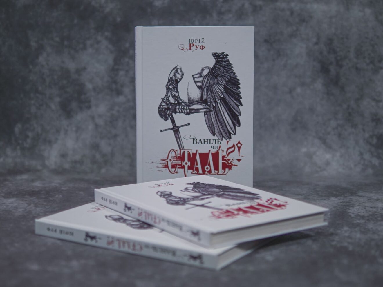 Книга Ваніль чи сталь?!