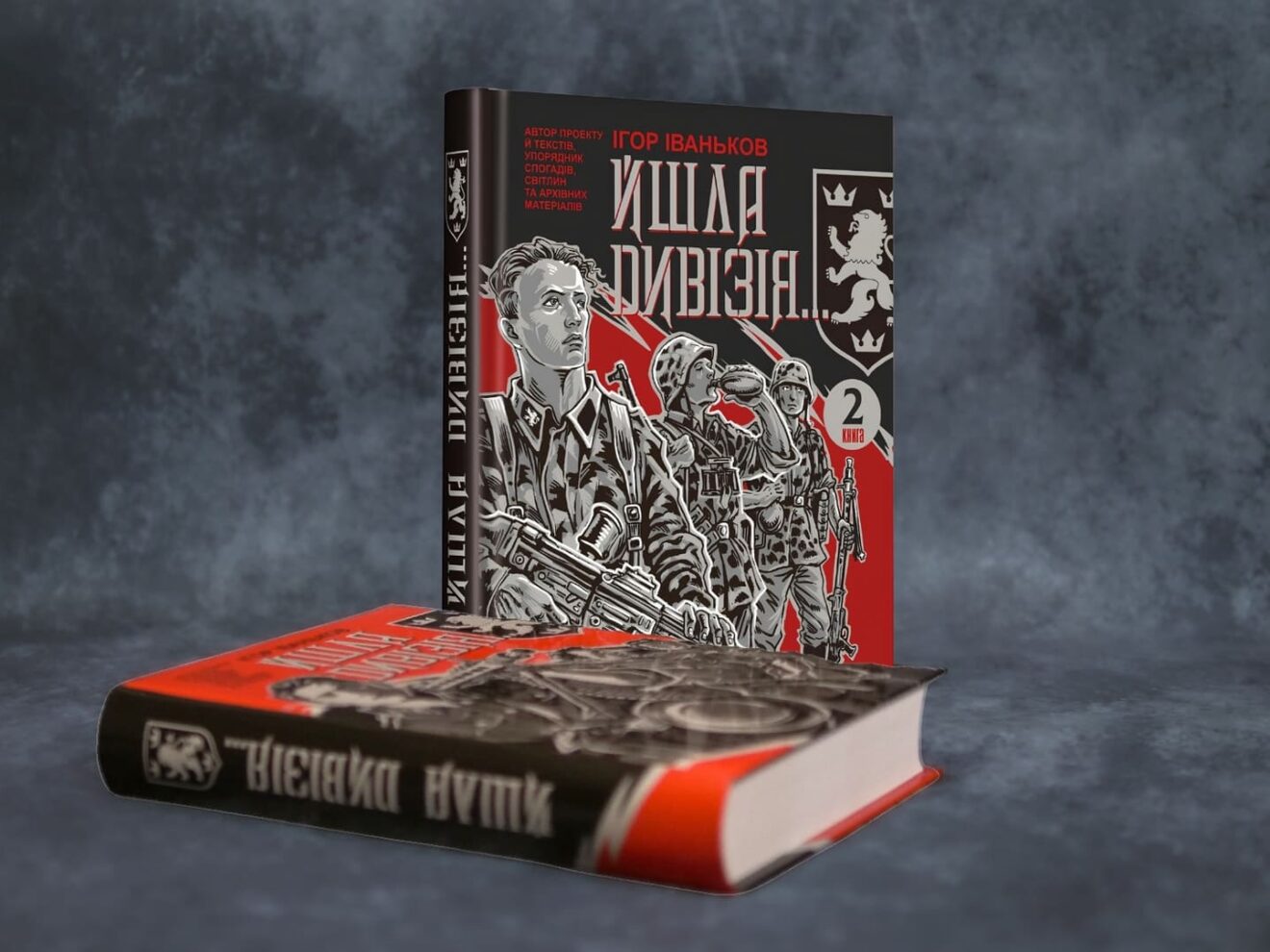 Книга Йшла дивізія... 2 книга